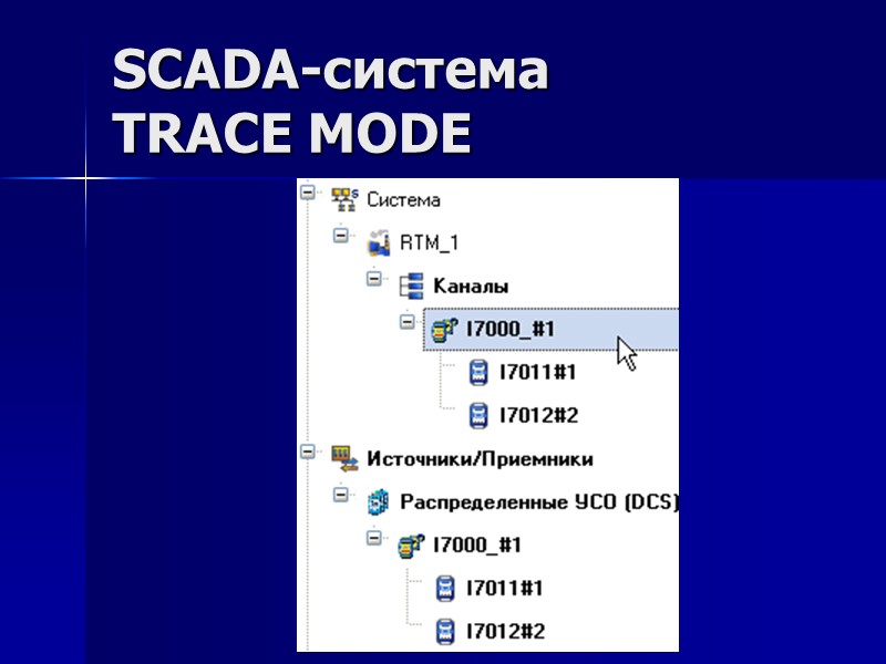SCADA-система  TRACE MODE